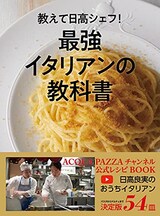  教えて日高シェフ！最強イタリアンの教科書 ACQUA PAZZAチャンネル公式レシピBOOK