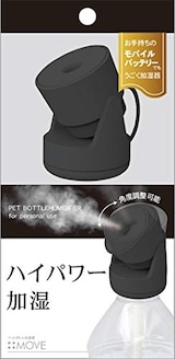  ペットボトル加湿器 MOVE