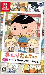  おしりたんてい ププッ みらいのめいたんていとうじょう！