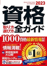  2023年版 資格取り方選び方全ガイド