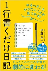 1行書くだけ日記 やるべきこと、やりたいことが見つかる