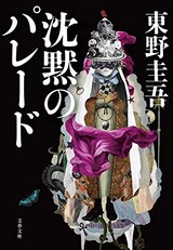  沈黙のパレード