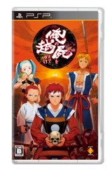  俺の屍を越えてゆけ（通常版）