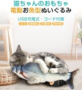  電動お魚ぬいぐるみ