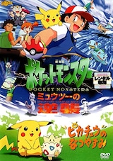  劇場版ポケットモンスター　ミュウツーの逆襲/ピカチュウのなつやすみ