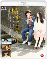  横道世之介