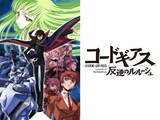  コードギアス 反逆のルルーシュ