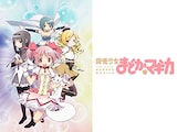 魔法少女まどか☆マギカ
