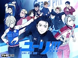  ユーリ!!! on ICE