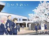  月がきれい