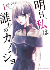  明日、私は誰かのカノジョ