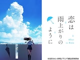  恋は雨上がりのように