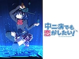  中二病でも恋がしたい!