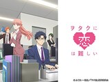  ヲタクに恋は難しい