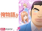  俺物語!!