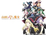  山田くんと7人の魔女
