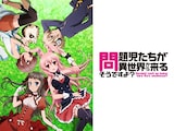  問題児たちが異世界から来るそうですよ？