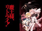  魔王様、リトライ！