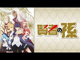  賢者の孫