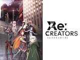  Re:CREATORS（レクリエイターズ）