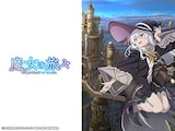  魔女の旅々