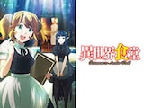  異世界食堂