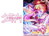  ノーゲーム・ノーライフ