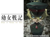  幼女戦記