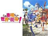  この素晴らしい世界に祝福を！