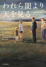  われら闇より天を見る