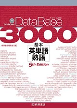  データベース3000