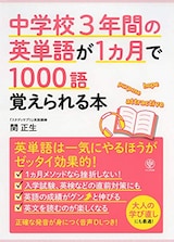  中学校3年間の英単語が1ヵ月で1000語覚えられる本