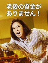  老後の資金がありません！