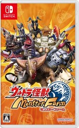  ウルトラ怪獣モンスターファーム
