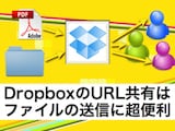 Dropboxを使えばURLだけでファイルを共有できて超便利
