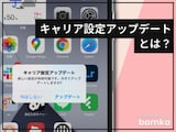 iPhoneの「キャリア設定アップデート」とは？ 内容と対応方法