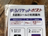 メルカリの「ゆうパケットポスト」は荷物の厚さが3cmを超えても大丈夫？