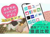 【2025年5月】マッチングアプリで理想の出会いが見つかる？世代別ランキングを徹底比較！