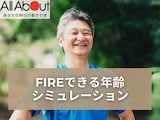 FIREできる年齢のシミュレーション【お金の計算機】