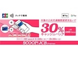 JCB、電車やバスのタッチ決済乗車で30％キャッシュバックキャンペーンを開始！