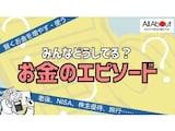 皆さんのお金のエピソード募集中｜記事に採用されるとAmazonギフト券3000円分！