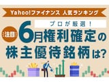 Yahoo!ファイナンス 人気ランキングからプロが厳選！注目の「6月権利確定の株主優待銘柄」は？