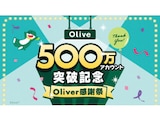 三井住友銀行「Olive」、500万アカウント突破記念で豪華キャンペーン開催中！