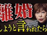 夫に突然「離婚しよう」と⾔われたら？ 妻のとるべき行動を離婚カウンセラーが解説