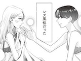 【マンガ】“夜のこと”に興味がない男性と「友達婚」した女性が「レズ風俗」へ行った理由