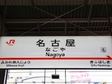 わざとではなく「やりたくてもやれない」!? 関係者への取材で見えてきた令和の「名古屋飛ばし」事情
