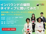 【All About Japanインバウンドセミナー】インバウンドの疑問　ネイティブに聞いてみた！