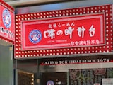 北海道民が選ぶ「一番好きなラーメンチェーン店」ランキング！ 2位「味の時計台」、1位は？