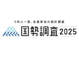 「絶対にありません」国勢調査をかたる“不審メール”に要注意！ 総務省統計局が呼び掛け