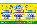 最大1000％還元「Vポイント大還元祭」が、セブン-イレブンで10月より開催